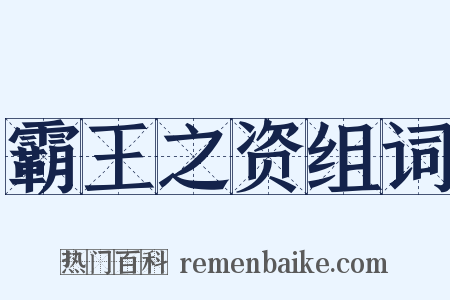 霸王之资组词是什么意思的图片